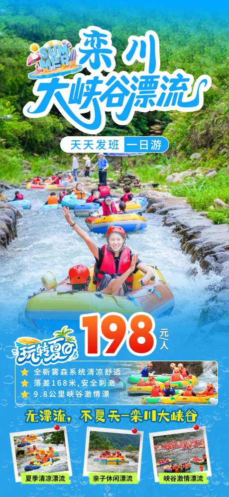 栾川大峡谷漂流旅游海报-采灵感-https://www.cailinggan.com/