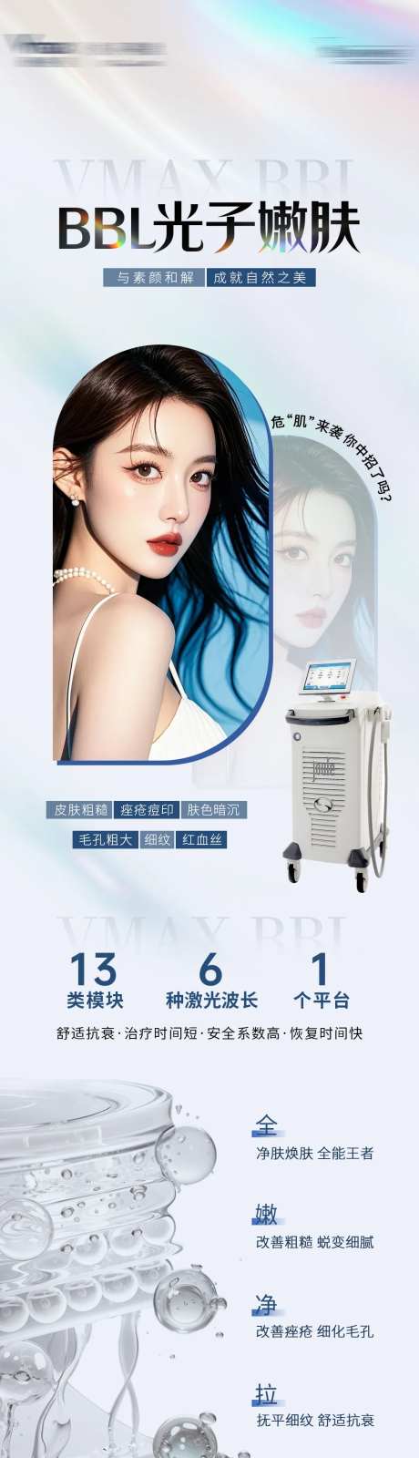 医美仪器器械BBL光子美白长图海报-采灵感-https://www.cailinggan.com/