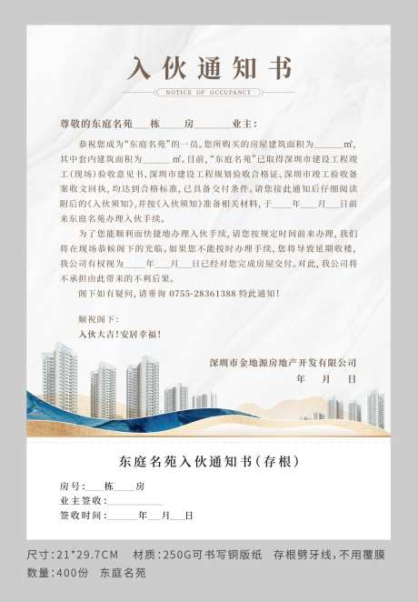 地产交付通知入伙通知书宣传海报-采灵感-https://www.cailinggan.com/