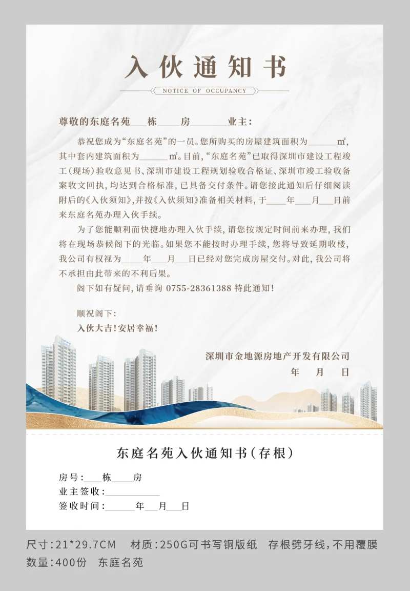 地产交付通知入伙通知书宣传海报-采灵感-cailinggan.com