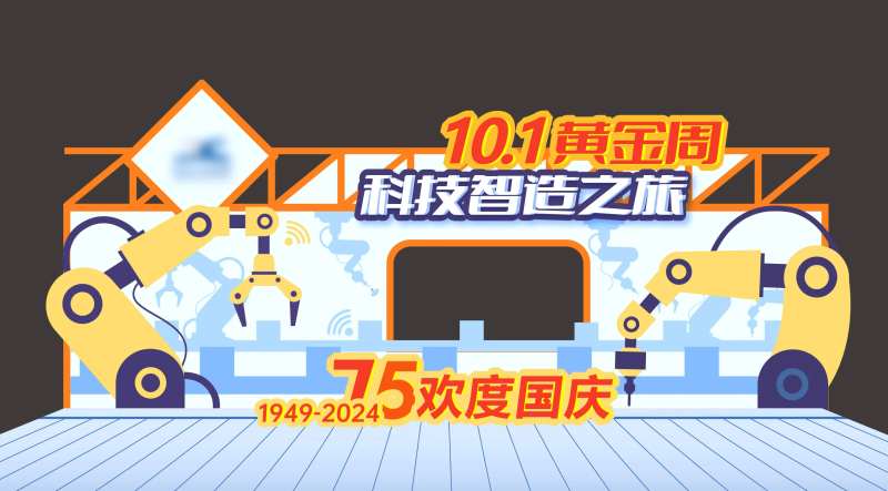 十一国庆科技智造之旅美陈堆头-采灵感-cailinggan.com