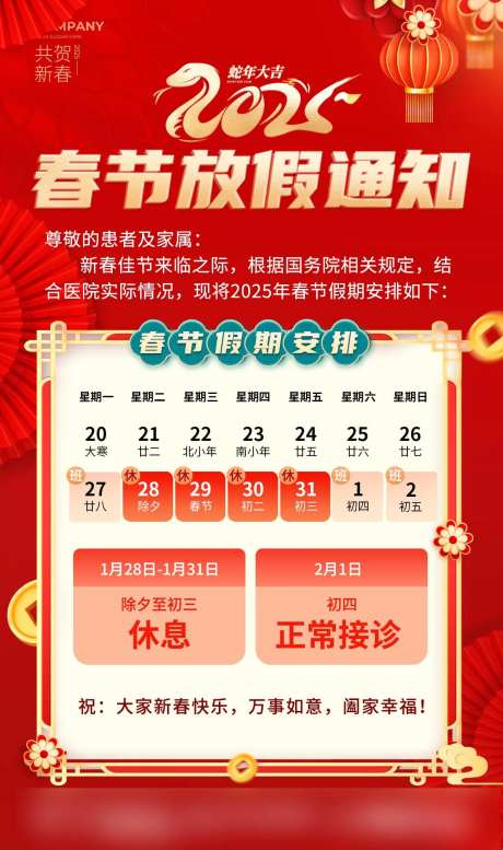 春节放假通知新年假期安排红色海报-采灵感-https://www.cailinggan.com/