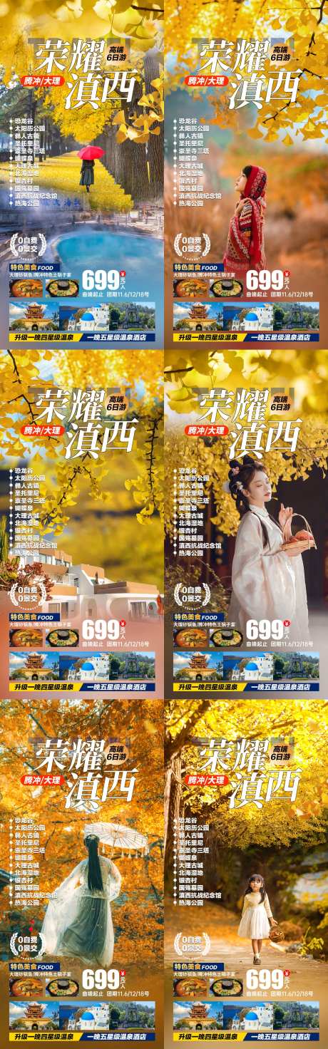 荣耀滇西旅游海报-采灵感-https://www.cailinggan.com/
