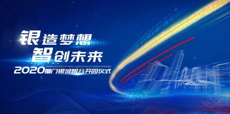 智造梦想开园仪式背景板-采灵感-https://www.cailinggan.com/