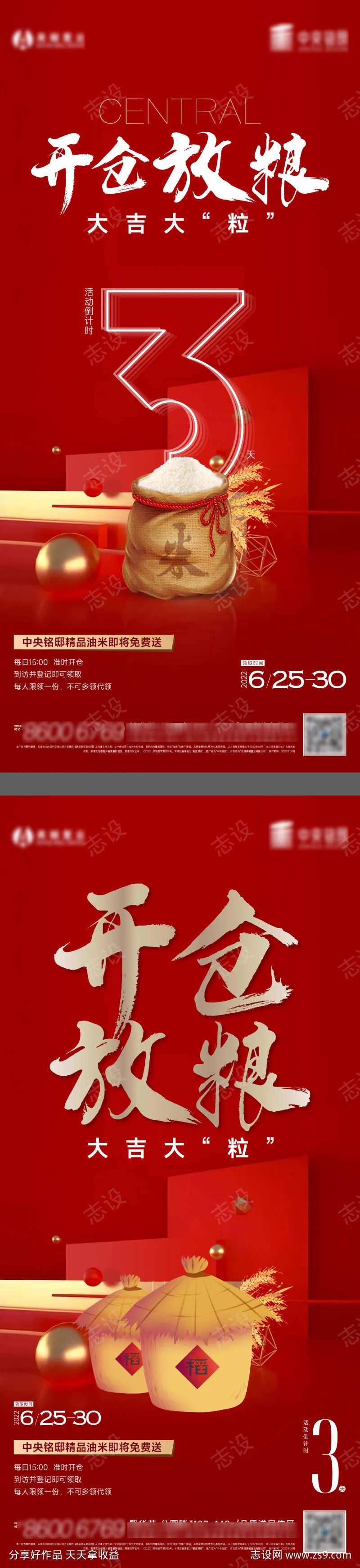 开仓放粮送米活动海报-采灵感-cailinggan.com