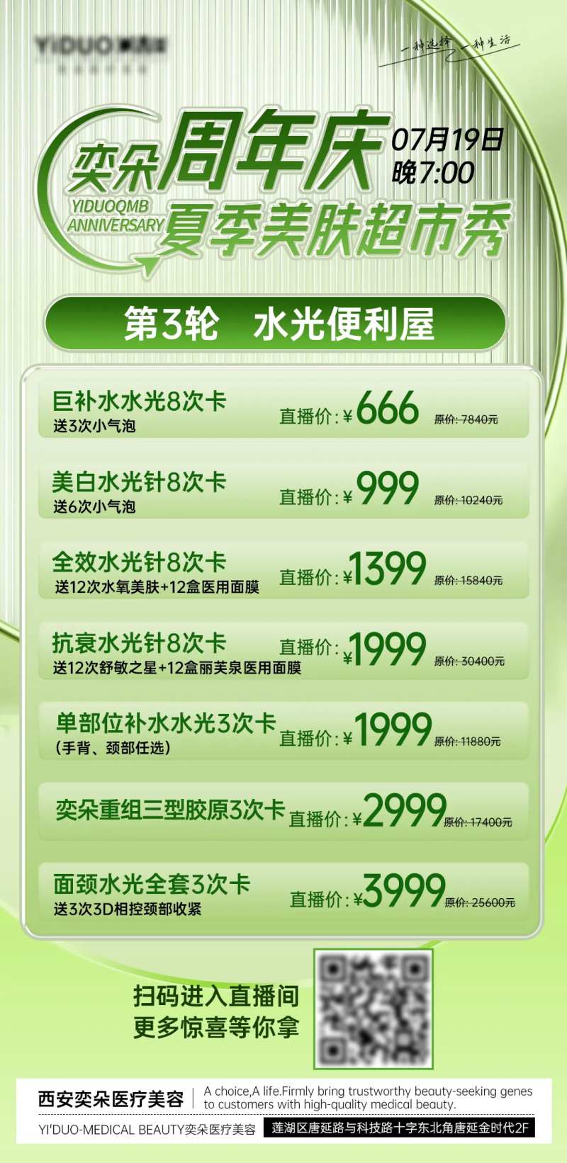 医美周年庆夏季美肤直播海报-采灵感-cailinggan.com