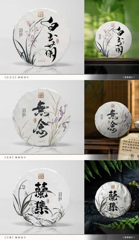 兰花茶饼绵纸包装提案-采灵感-https://www.cailinggan.com/