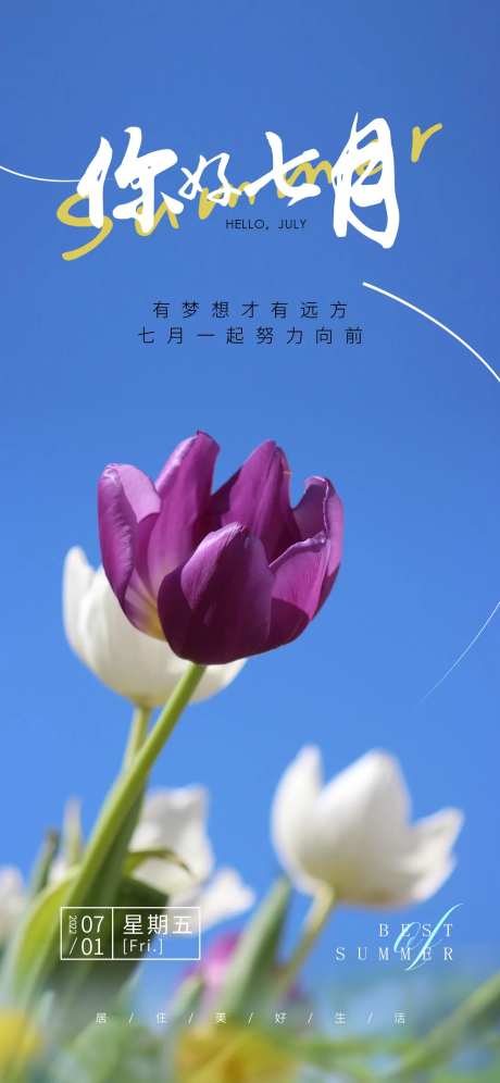 你好七月海报-采灵感-https://www.cailinggan.com/