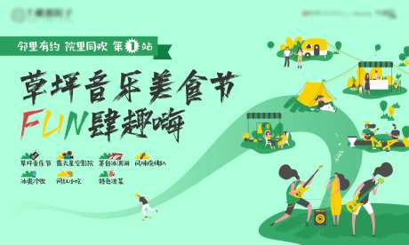 草坪音乐节美食节背景板-采灵感-https://www.cailinggan.com/