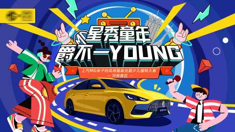 汽车星秀童年活动背景板-采灵感-https://www.cailinggan.com/