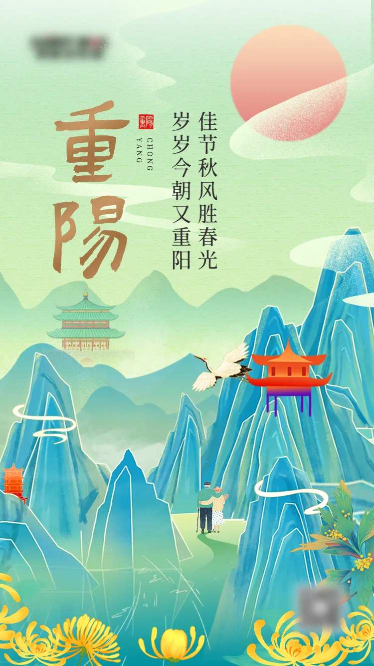 重阳菊花登高老人国潮中国风节日海报-采灵感-cailinggan.com