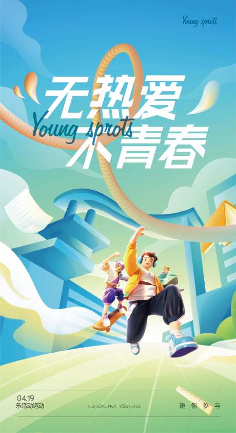 青春热爱海报-采灵感-https://www.cailinggan.com/