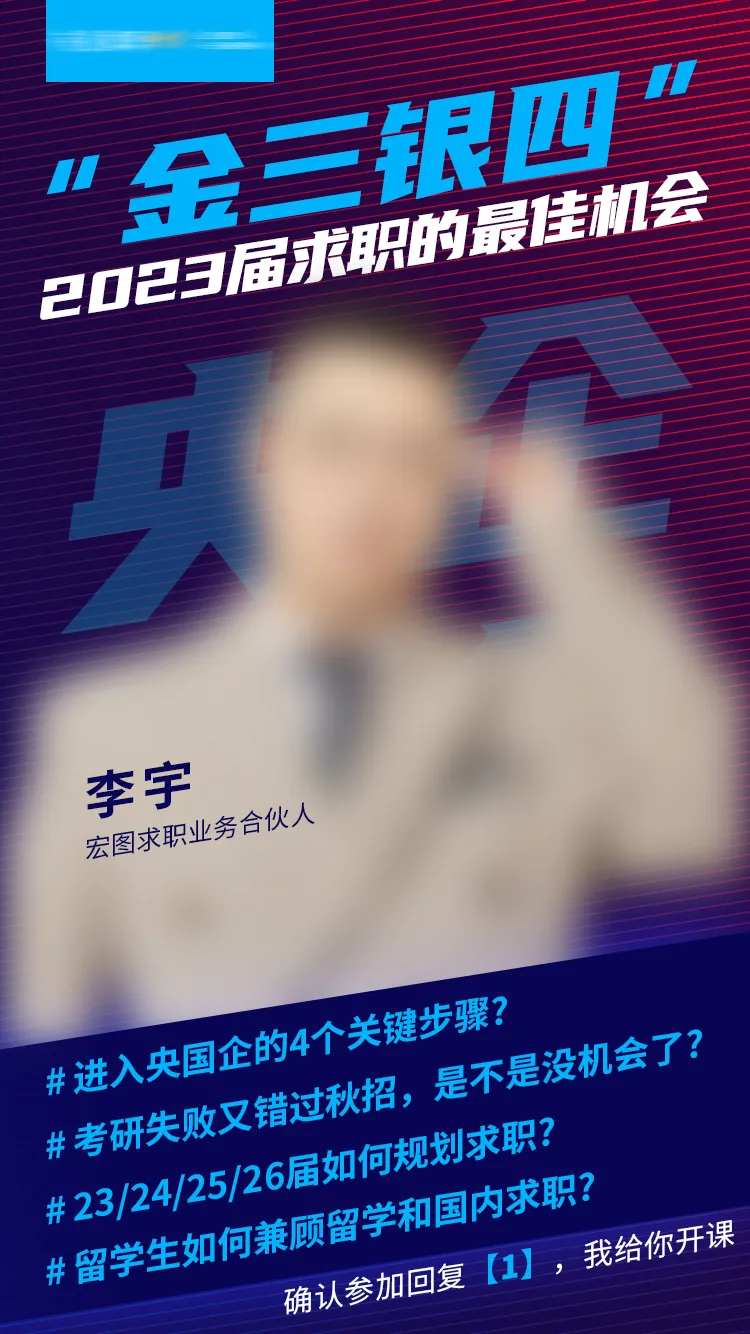 央国企求职直播课程海报-采灵感-cailinggan.com