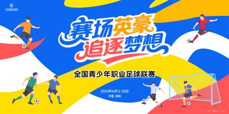 青少年职业足球联赛主画面kv-采灵感-https://www.cailinggan.com/