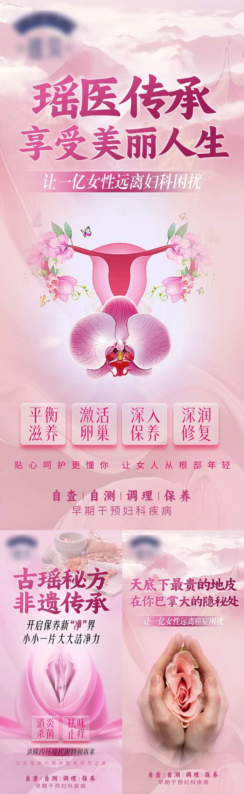 雪莲私密养护产品海报-采灵感-cailinggan.com