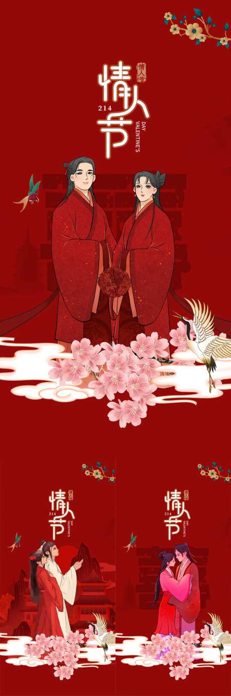 国潮风时尚大气214情人节系列海报-采灵感-https://www.cailinggan.com/