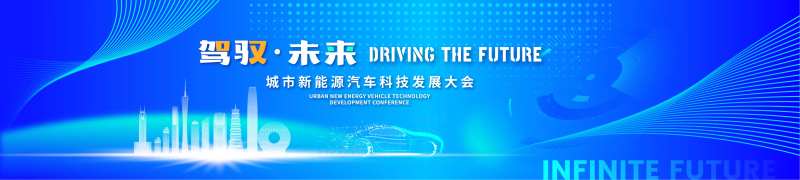 驾驭未来汽车大会科技活动背景板-采灵感-cailinggan.com