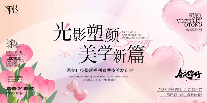 医美塑颜新品发布会活动展板-采灵感-cailinggan.com