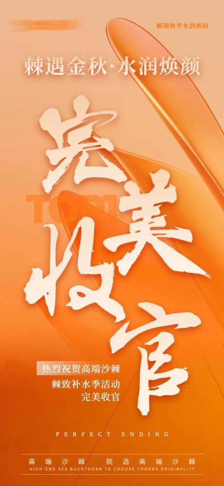 完美收官活动海报 -采灵感-https://www.cailinggan.com/