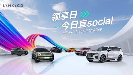 领克汽车年终回馈保客活动-采灵感-https://www.cailinggan.com/