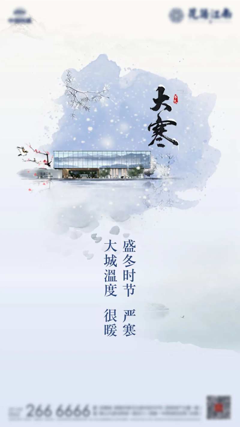 房地产大寒节气海报-采灵感-cailinggan.com