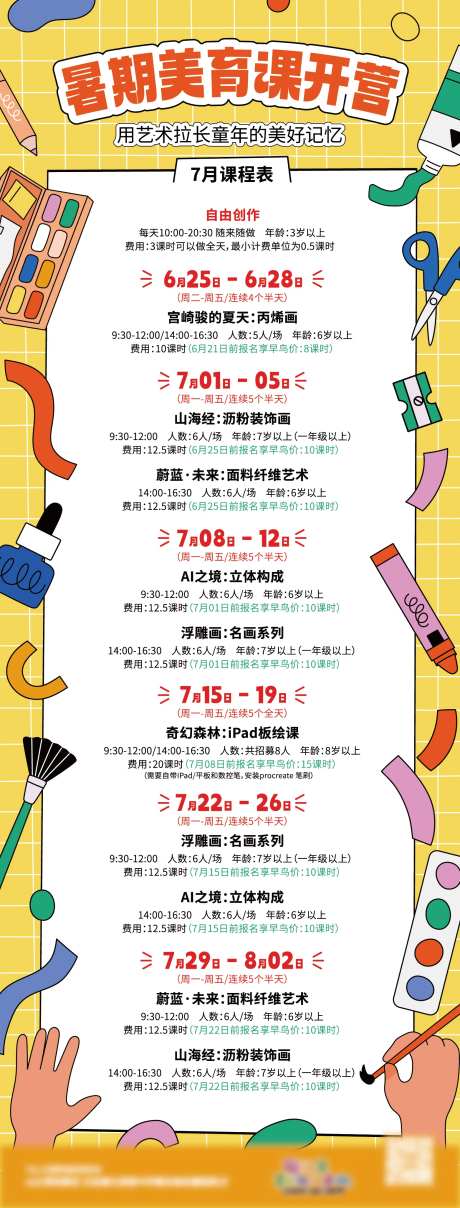暑期美育课活动海报-采灵感-https://www.cailinggan.com/