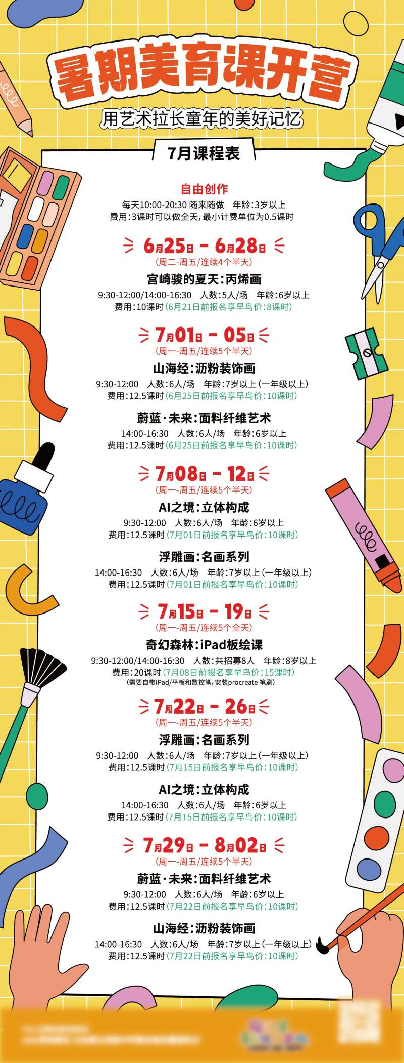 暑期美育课活动海报-采灵感-cailinggan.com