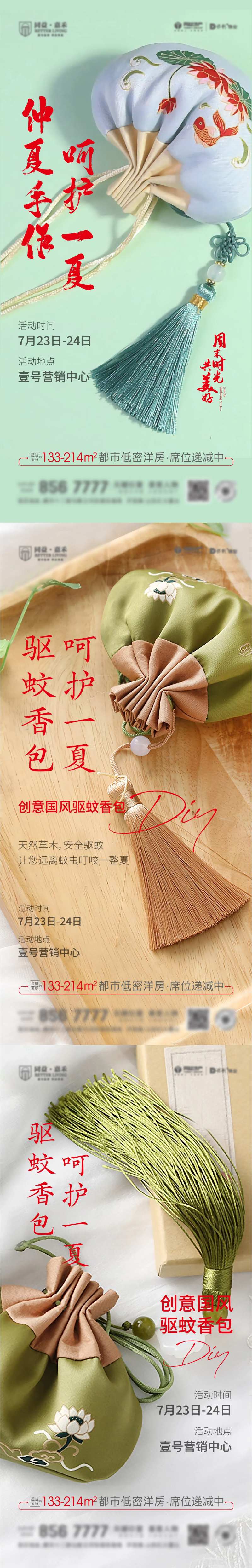 地产驱蚊香包DIY活动系列海报-采灵感-cailinggan.com