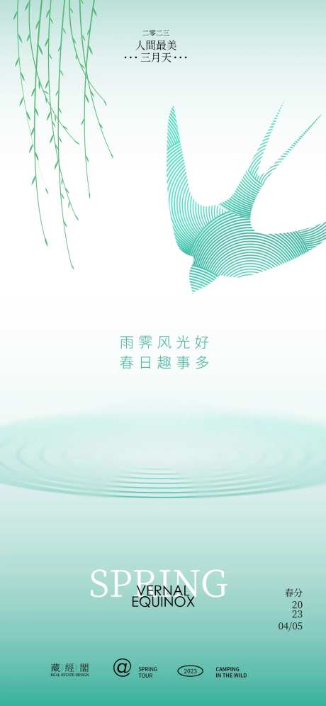 涟漪燕子春分海报-采灵感-https://www.cailinggan.com/