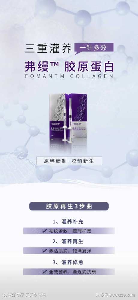 医美弗缦胶原蛋白海报-采灵感-https://www.cailinggan.com/