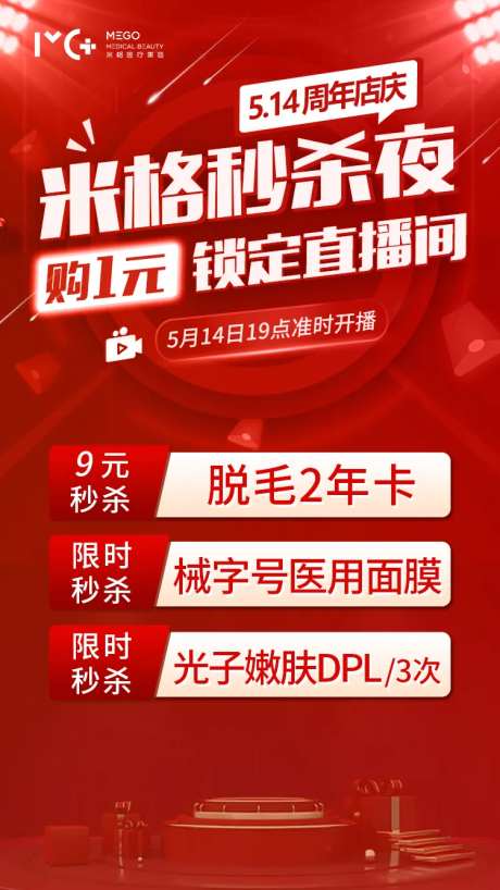 医美爆款秒杀夜海报-采灵感-https://www.cailinggan.com/