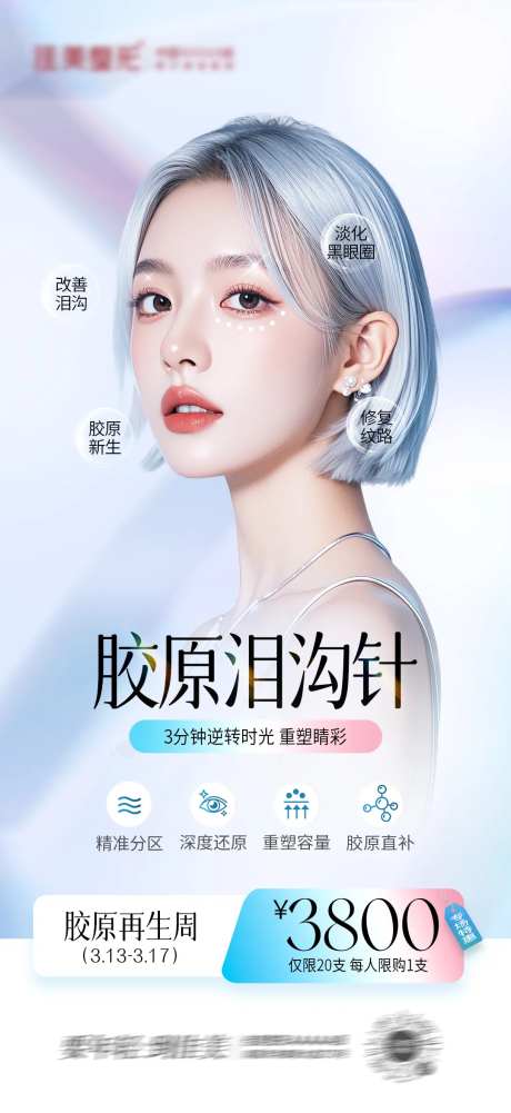 胶原泪沟针-采灵感-https://www.cailinggan.com/