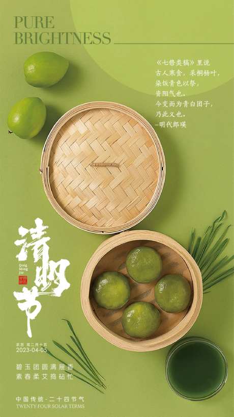 青团诗意清明节海报-采灵感-https://www.cailinggan.com/