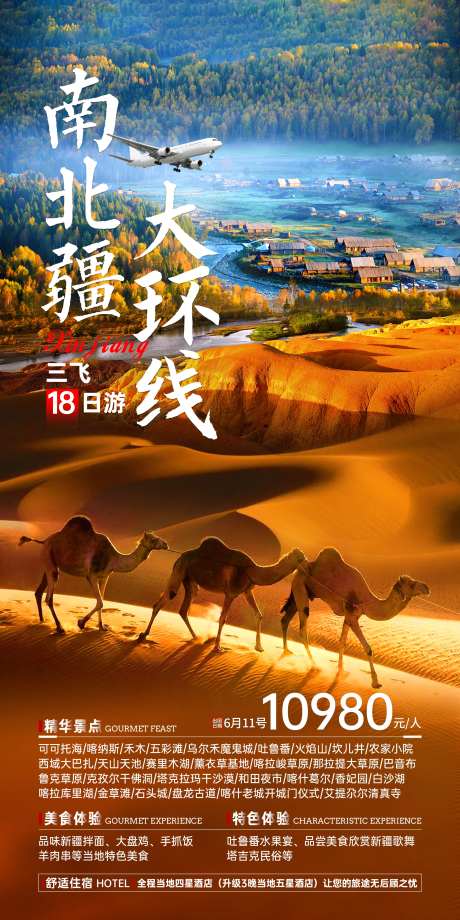 南北疆大环线海报-采灵感-https://www.cailinggan.com/