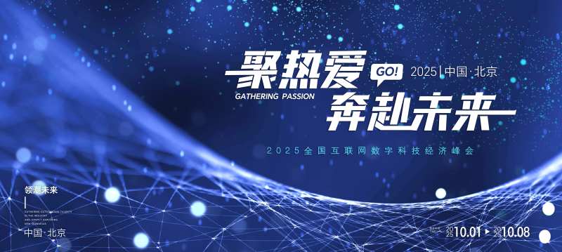 互联网数字峰会舞台大屏背景-采灵感-cailinggan.com