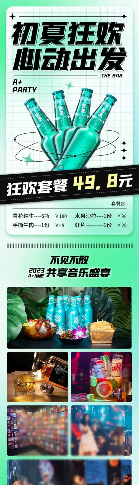 夜店酒吧酒水单早晚场优惠套餐长图落地-采灵感-https://www.cailinggan.com/