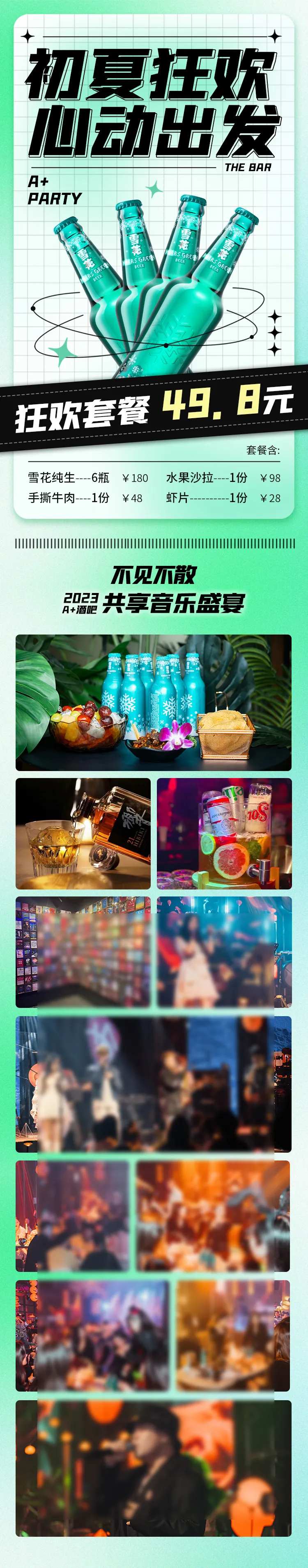 夜店酒吧酒水单早晚场优惠套餐长图落地-采灵感-cailinggan.com