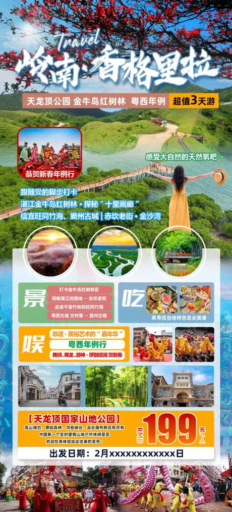 岭南香格里拉旅游海报-采灵感-https://www.cailinggan.com/