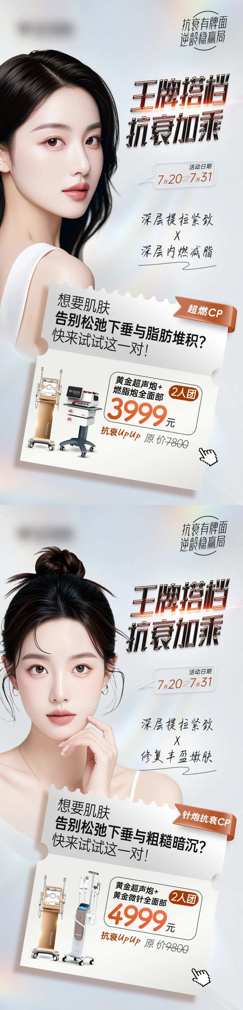 医美抗衰仪器组合cp海报-采灵感-cailinggan.com