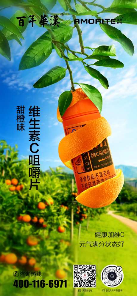 维生素C咀嚼片海报-采灵感-https://www.cailinggan.com/