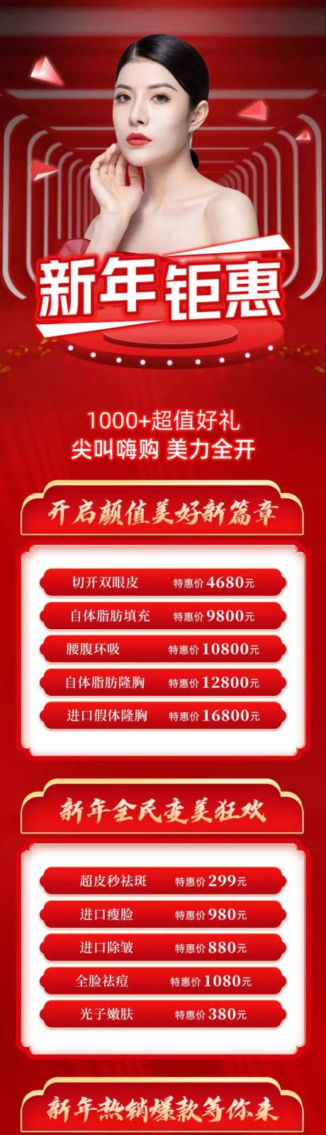 新年钜惠医美促销长图-采灵感-https://www.cailinggan.com/