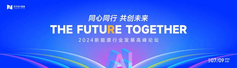 新能源行业峰会主画面-采灵感-cailinggan.com