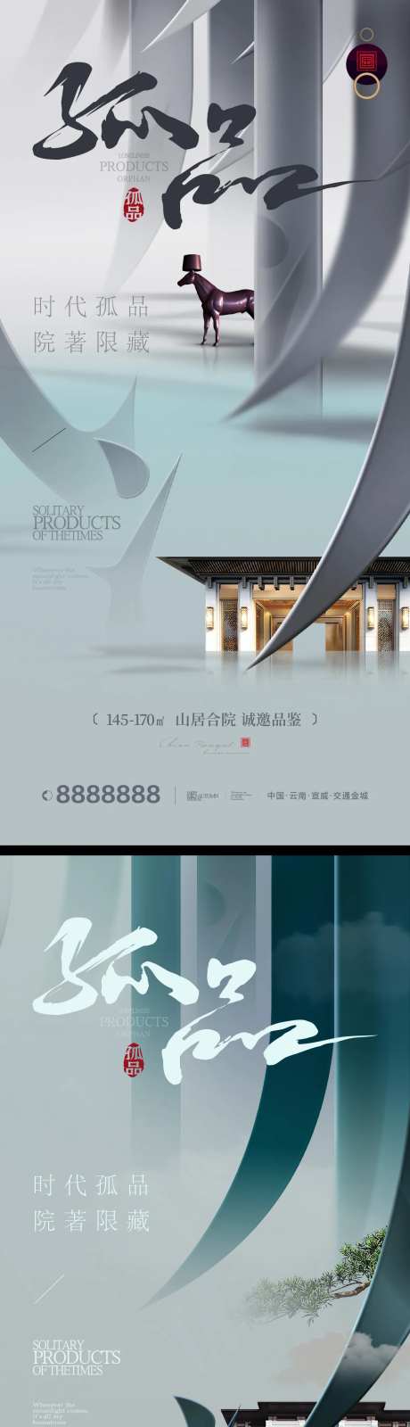地产时代孤品新中式系列海报-采灵感-https://www.cailinggan.com/