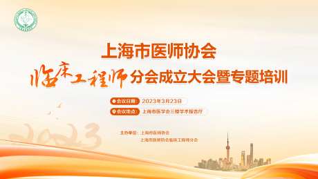上海市医师协会会成立大会活动背景板-采灵感-https://www.cailinggan.com/
