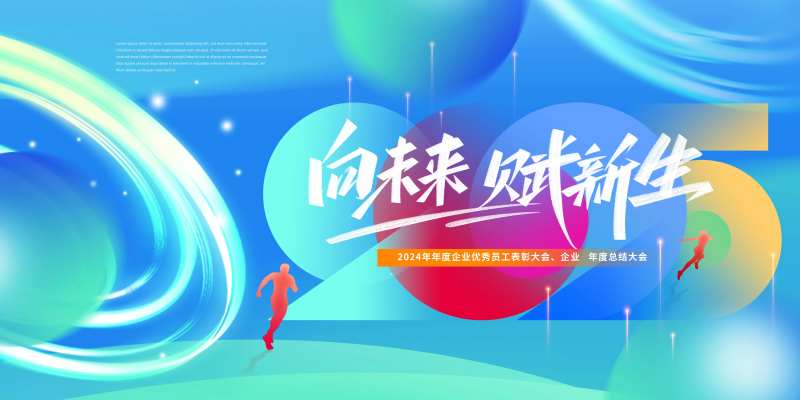 企业年度总结大会主画面-采灵感-cailinggan.com