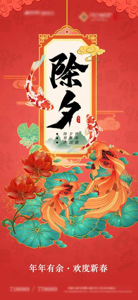 除夕夜插画鱼手机推文-采灵感-https://www.cailinggan.com/
