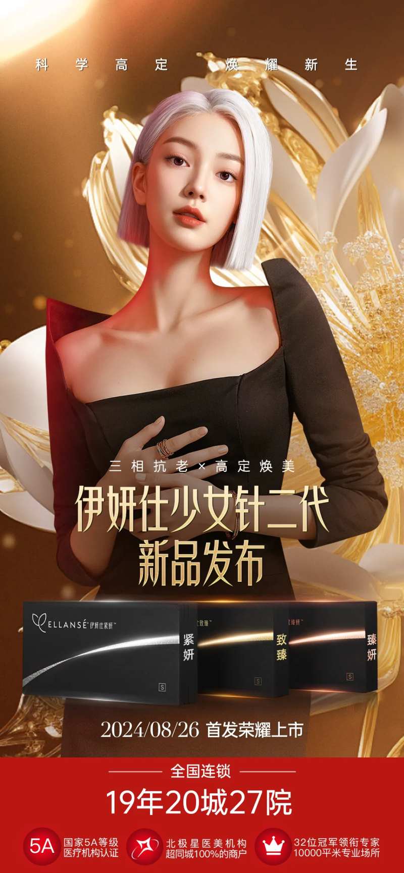 医美伊妍仕新一代少女针海报-采灵感-cailinggan.com