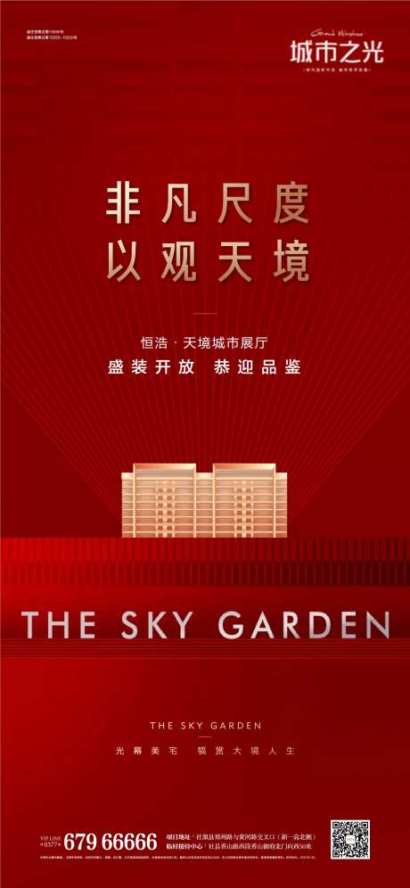 时尚现代开放开盘房地产海报-采灵感-https://www.cailinggan.com/