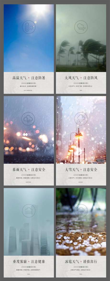 恶劣天气温馨提示海报-采灵感-https://www.cailinggan.com/
