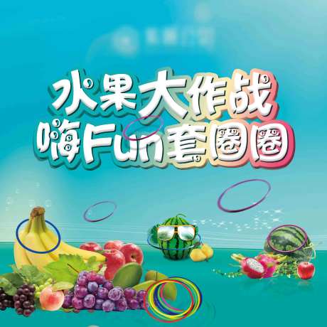 水果套圈DIY背景板-采灵感-https://www.cailinggan.com/